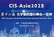 CIS-Asia2023｜第十二届化学制药国际峰会-亚洲