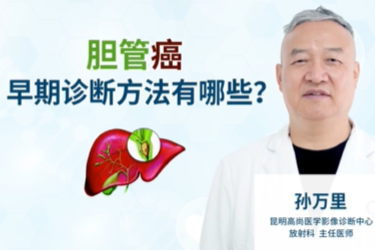 高尚科普：胆管癌早期诊断方法有哪些