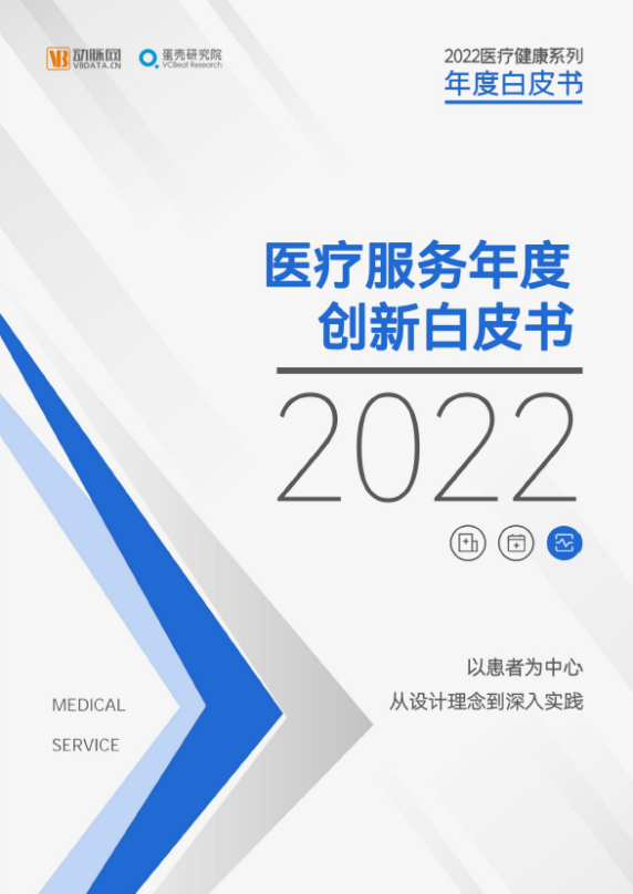 仁树医疗创新服务获《2022 数字医疗年度创新白皮书》收录！