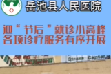 迎「节后」就诊小高峰，岳池县人民医院各项诊疗服务有序开展