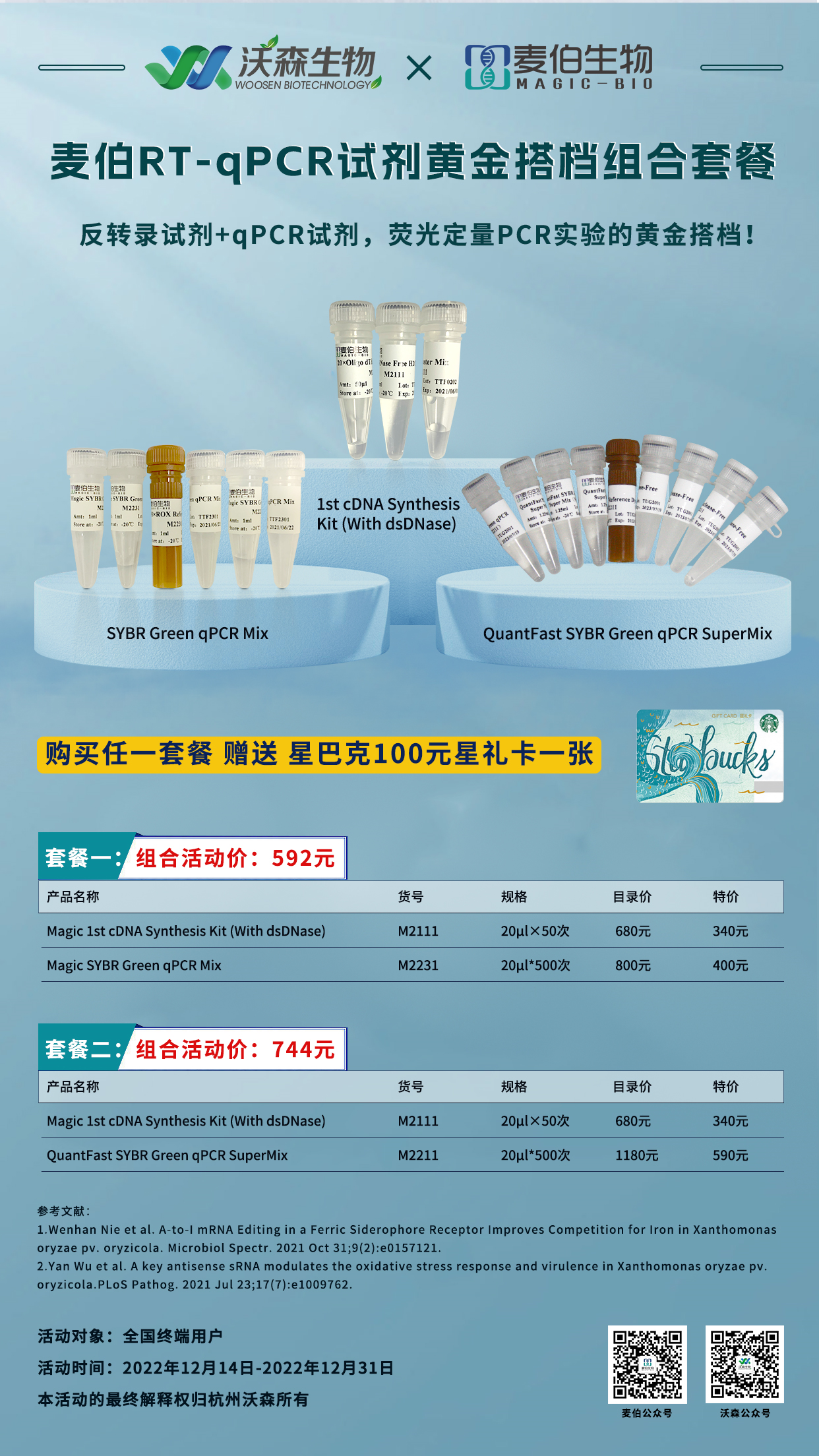 麦伯RT-qPCR试剂组合活动