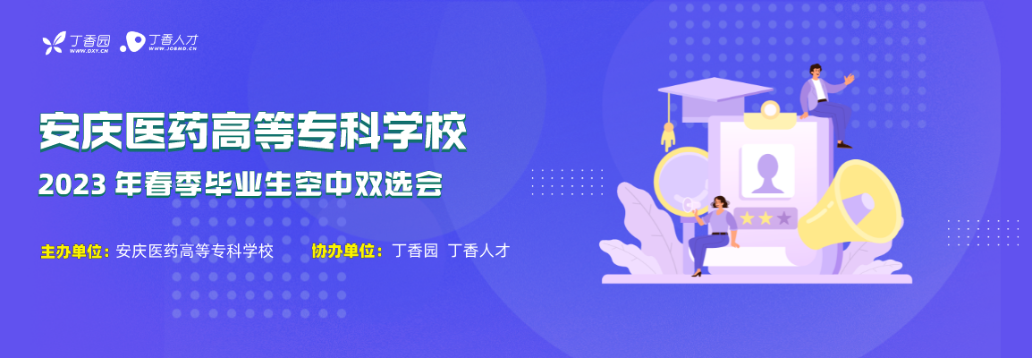 安庆医药高等专科学校2023年春季毕业生空中双选会招聘会头图