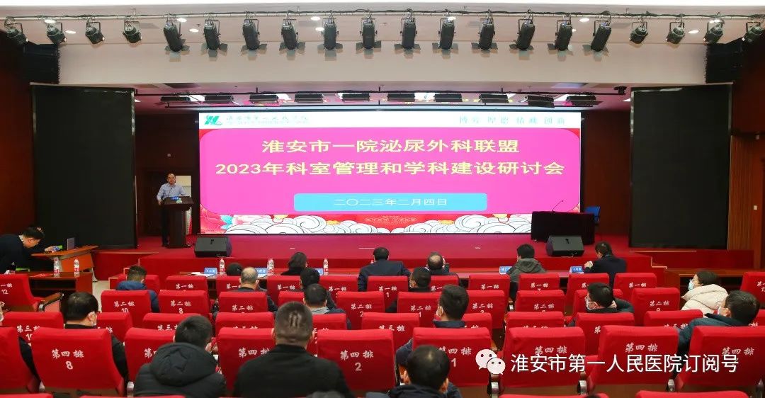 淮安市第一人民医院举办泌尿外科联盟 2023 年科室管理和学科建设研讨会