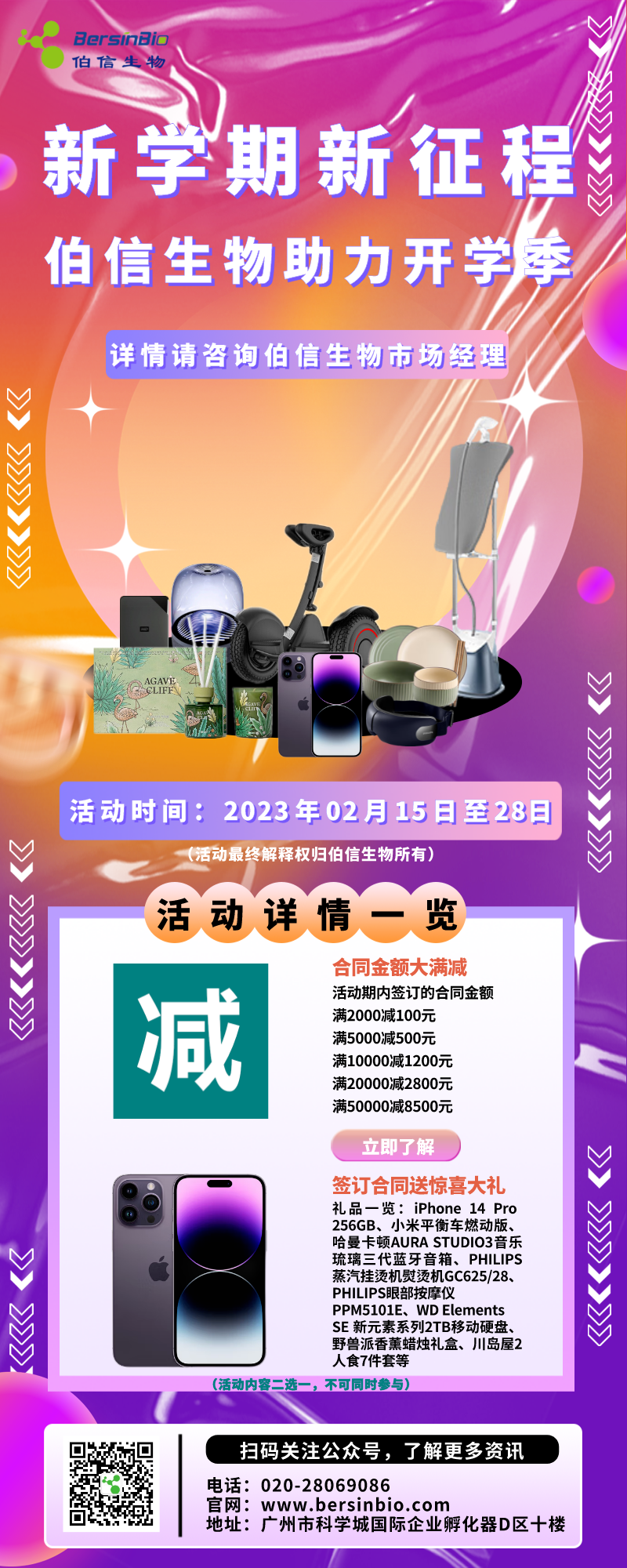 新学期新征程，伯信生物助力开学季