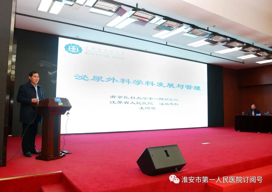淮安市第一人民医院举办泌尿外科联盟 2023 年科室管理和学科建设研讨会