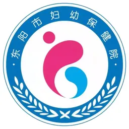 东阳市妇幼保健院