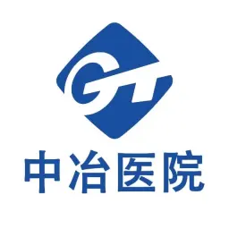 上海中冶醫(yī)院