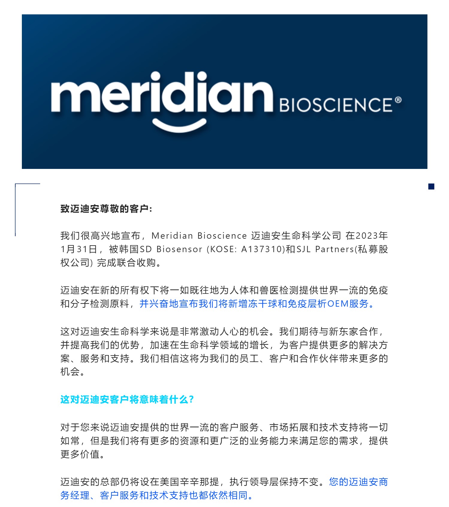 【重磅】SD Biosensor对迈迪安Meridian Bioscience完成正式收购，开启全新篇章！
