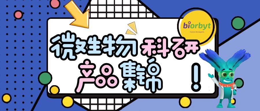 【Biorbyt产品】微生物科研产品集锦（一）