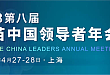 VAC China2023（第八届）疫苗中国领导者年会4月上海