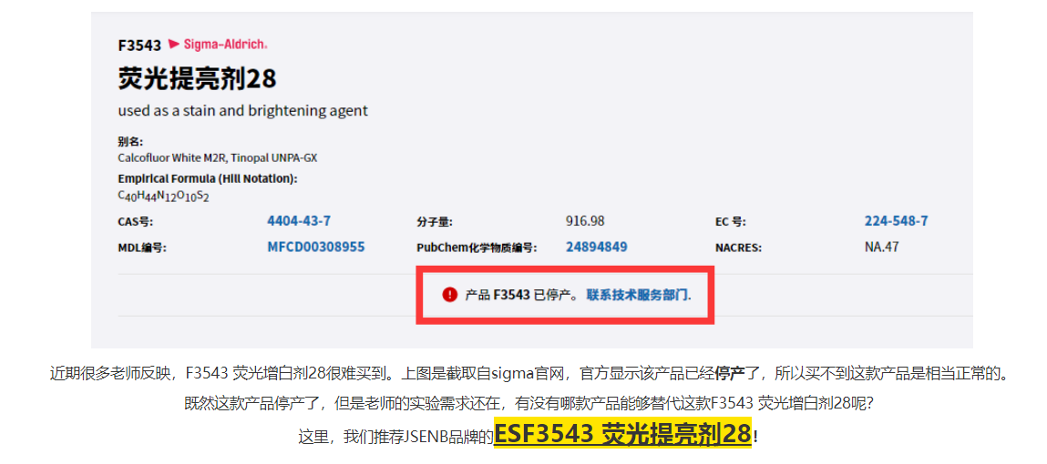 Sigma-Aldrich F3543 荧光增白剂28已停产，推荐替代货号——ESF3543