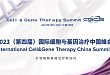 CGCS 2023（第四届）国际细胞与基因治疗中国峰会
