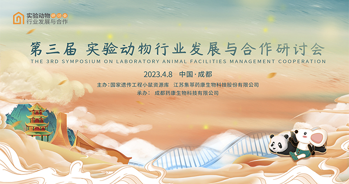 相约成都丨第三届实验动物行业发展与合作研讨会邀约