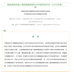 常州市第二人民医院肝胆胰外科主任朱春富参与编写《腹腔镜或机器人辅助胰腺癌根治术中国专家共识(2022 年版)》