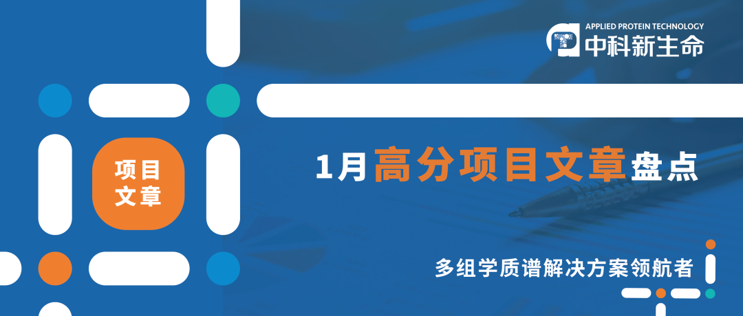 1月开门红！CN正刊、子刊发不停 | 中科新生命1月发表项目文章47篇，平均影响因子9.11分！