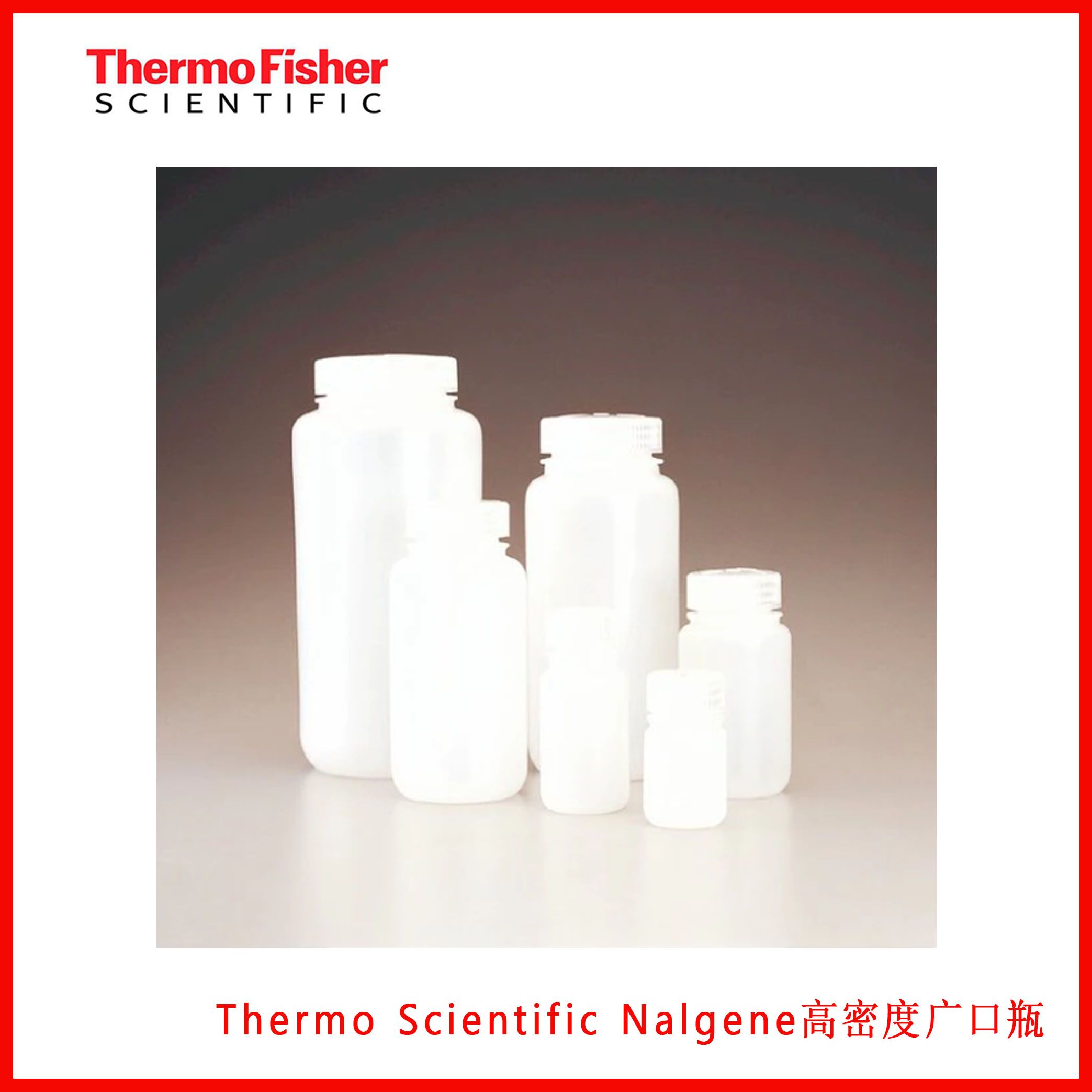 Thermo Scientific Nalgene高密度聚乙烯实验室级广口瓶2104-0016，2104-0032