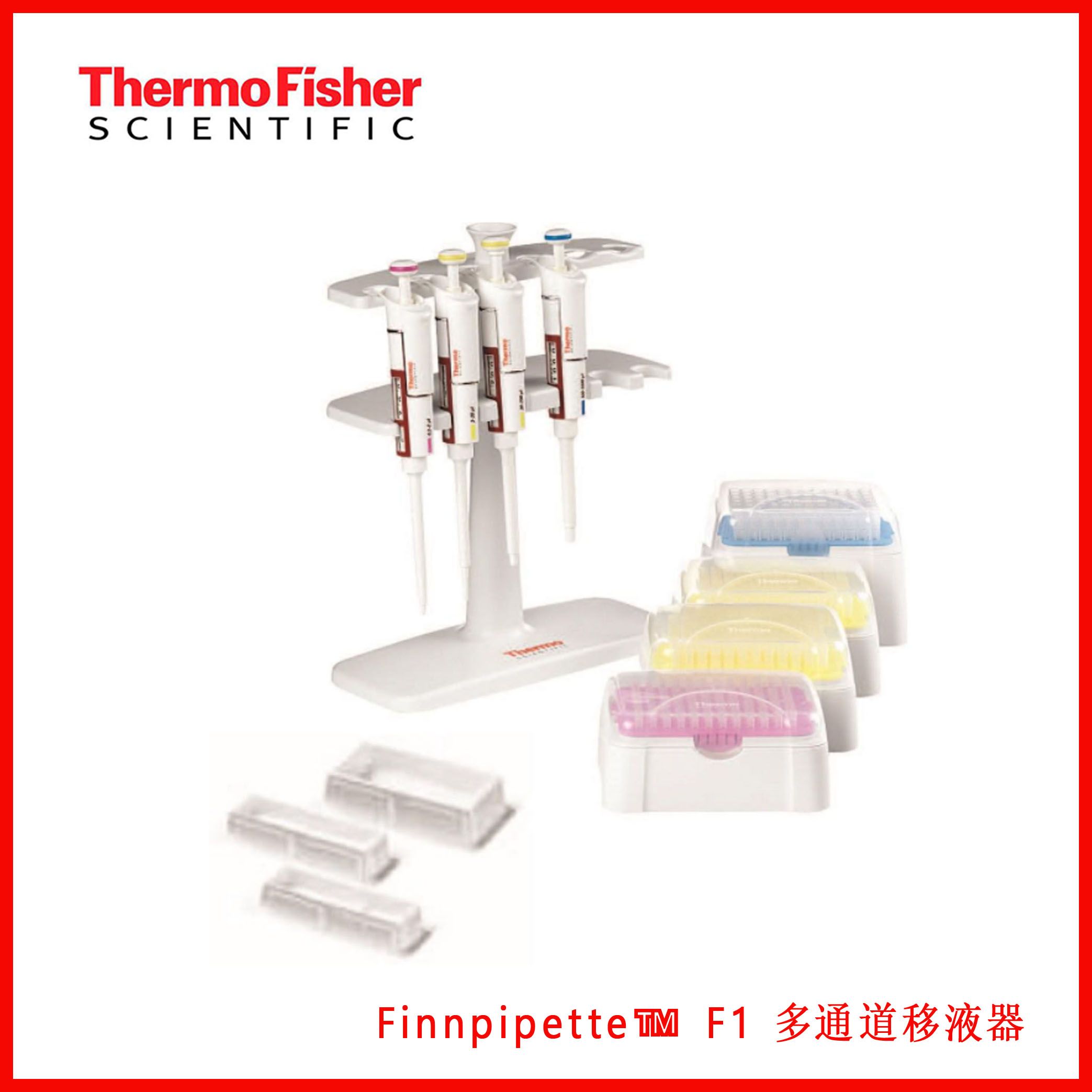 Thermo ScientificFinnpipetteF1移液器，Finnpipette™ F1 多通道移液器