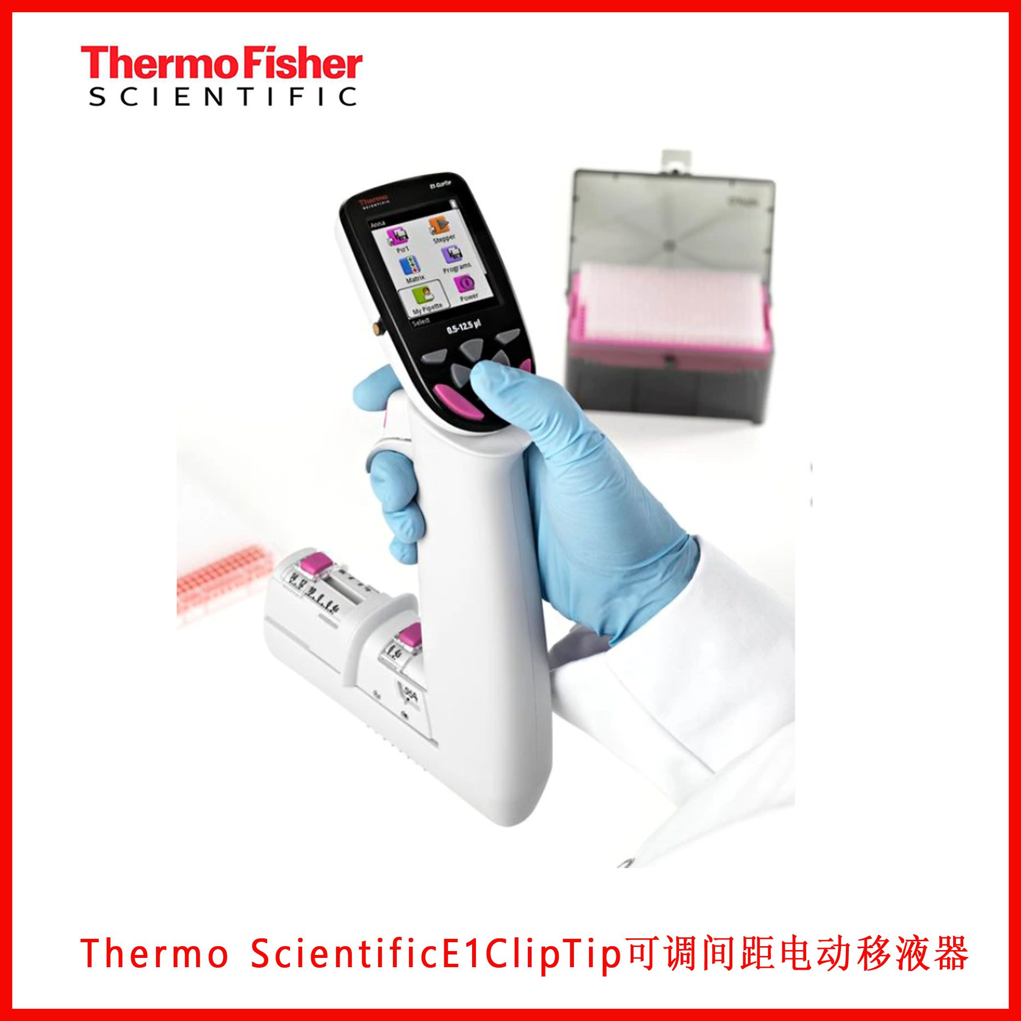 Thermo ScientificE1ClipTip可调间距电动移液器