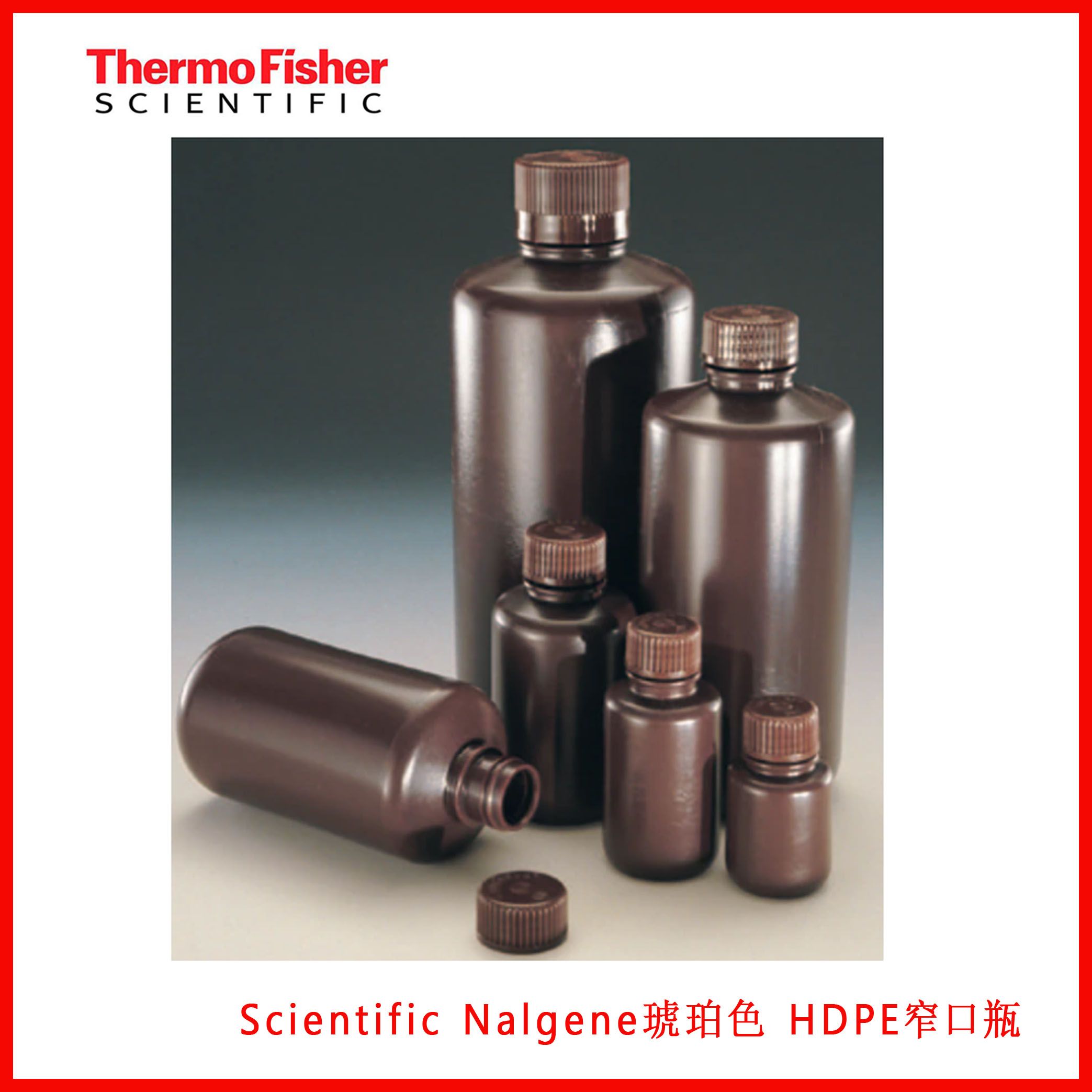 Thermo Scientific Nalgene琥珀色 HDPE窄口瓶2004-0002，2004-0004