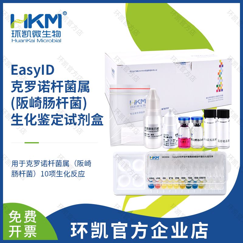 HKI004 EasylD克罗诺杆菌属（阪崎肠杆菌）生化鉴定试剂盒 10test