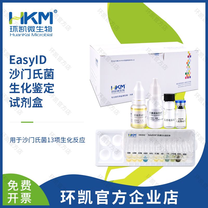 HKI002 EasyID沙门氏菌生化鉴定试剂盒