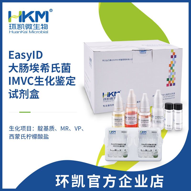 HKI001 EasyID大肠埃希氏菌IMVC生化鉴定试剂盒