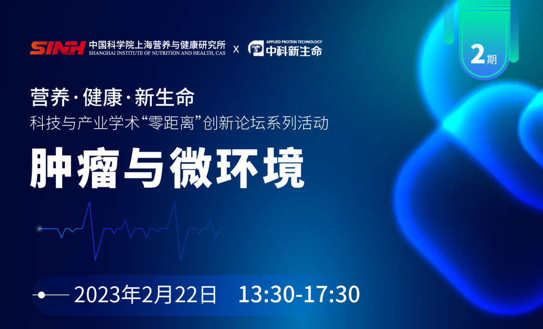营养 · 健康 · 新生命 | 苏冰/孔祥银/尹慧勇/毛开云等大咖云集，聚焦肿瘤与微环境研究热点