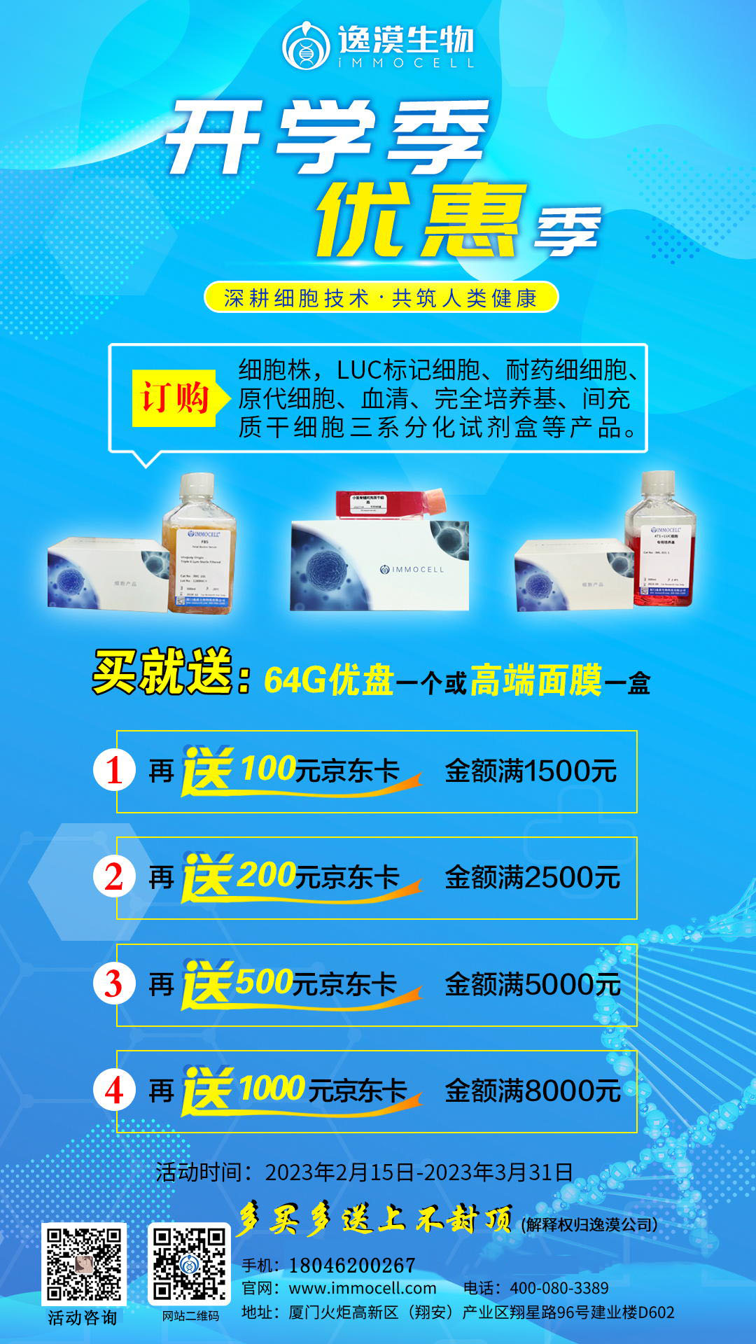 开学优惠季丨买逸漠细胞送京东卡