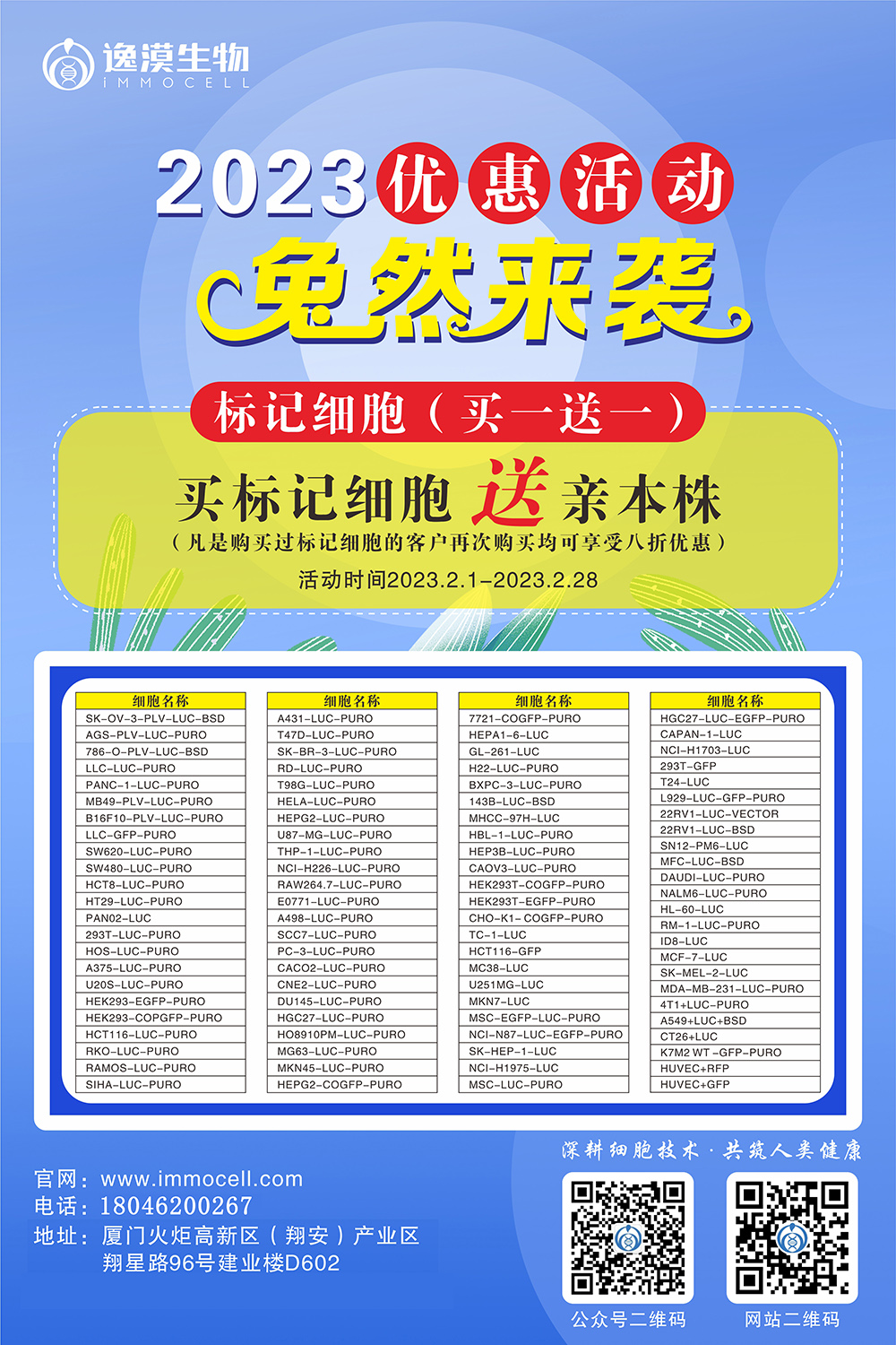 优惠来袭，逸漠LUC细胞买一送一