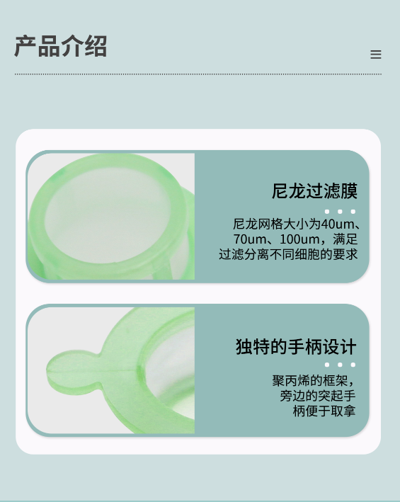 一次性细胞筛网100um尼龙细胞滤网150目，无菌无酶