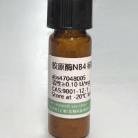 胶原酶NB4 标准级别,9001-12-1