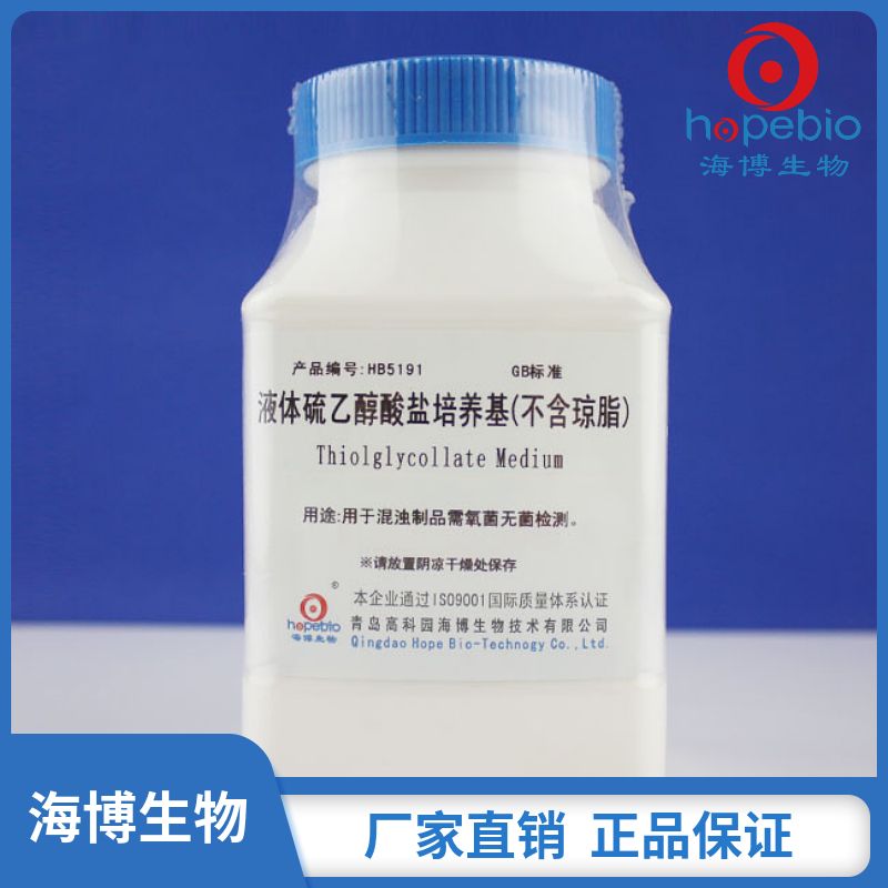 液体硫乙醇酸盐培养基（不含琼脂）HB5191  250g