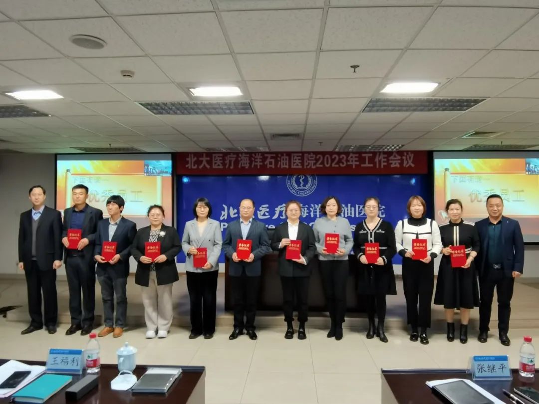 北大医疗海洋石油医院召开 2023 年工作会议