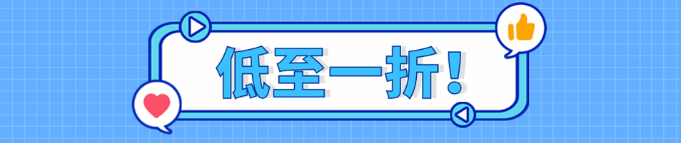一省到底！低至一折！快来抢购啦