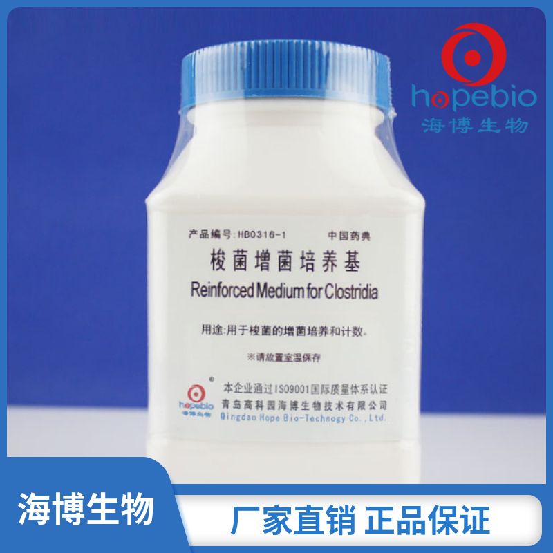 梭菌增菌培养基（中国药典）HB0316-1  250g