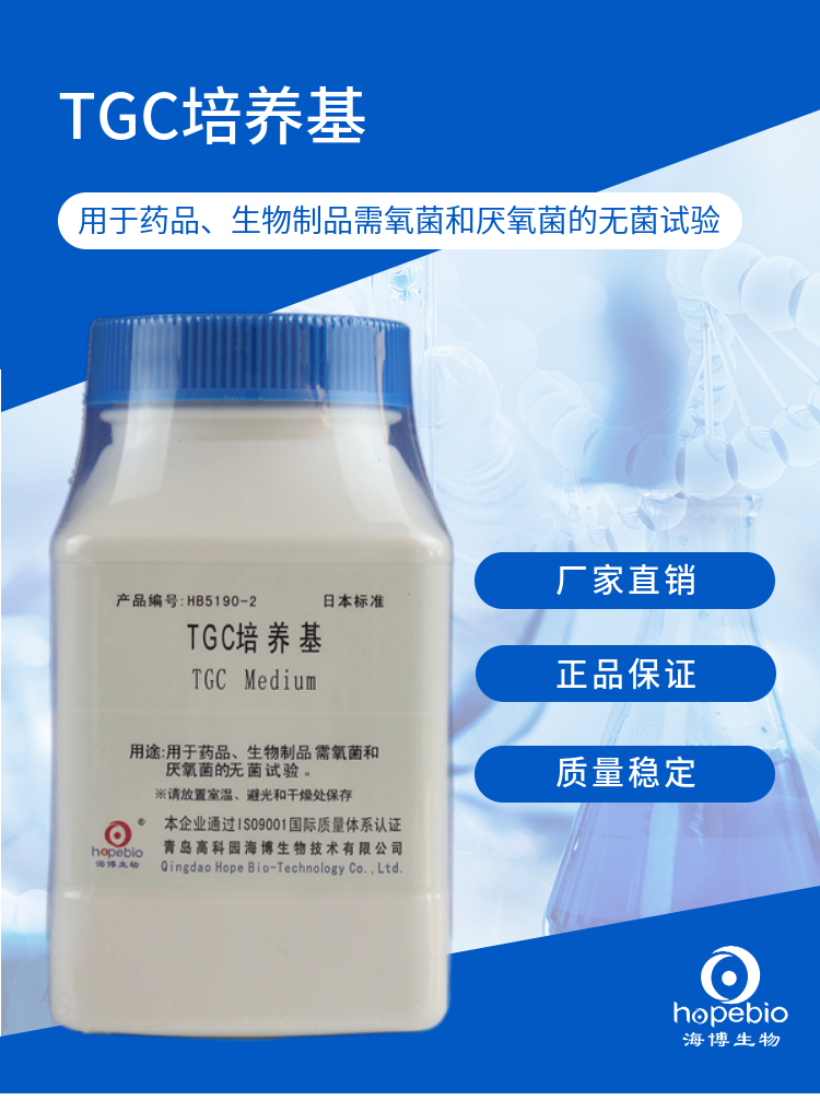 TGC培养基 HB5190-2 250g
