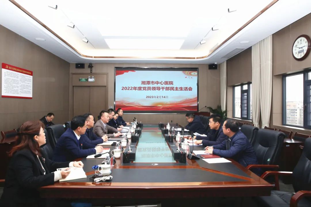湘潭市中心医院召开 2022 年度党员领导干部民主生活会