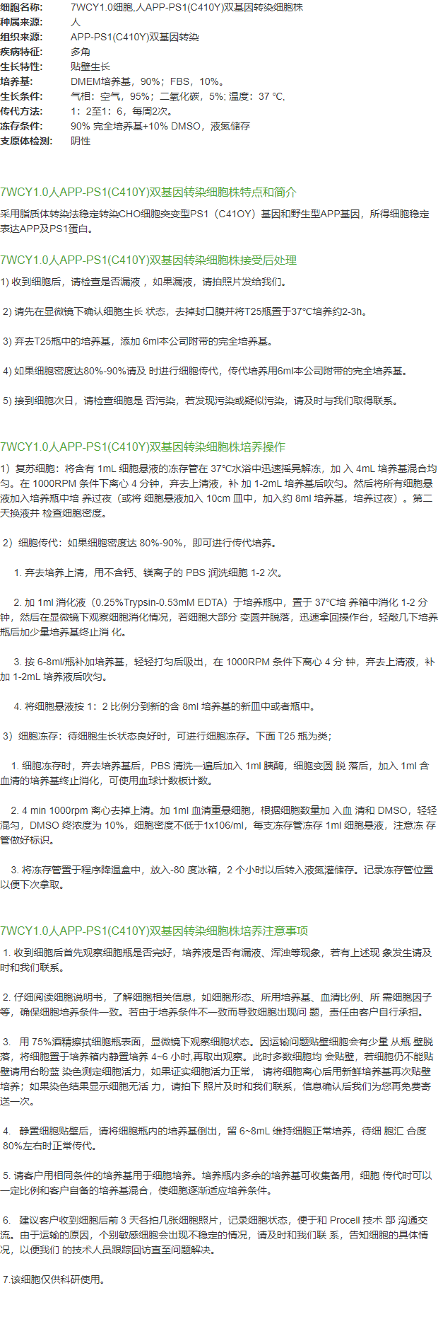 7WCY1.0细胞,人APP-PS1(C410Y)双基因转染