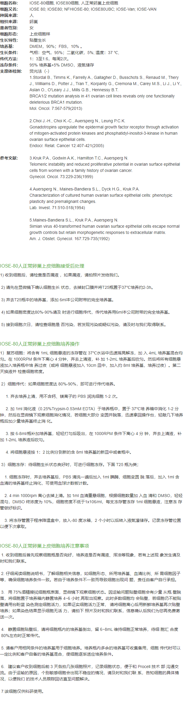 IOSE-80细胞, IOSE80细胞, 人正常卵巢上皮细胞