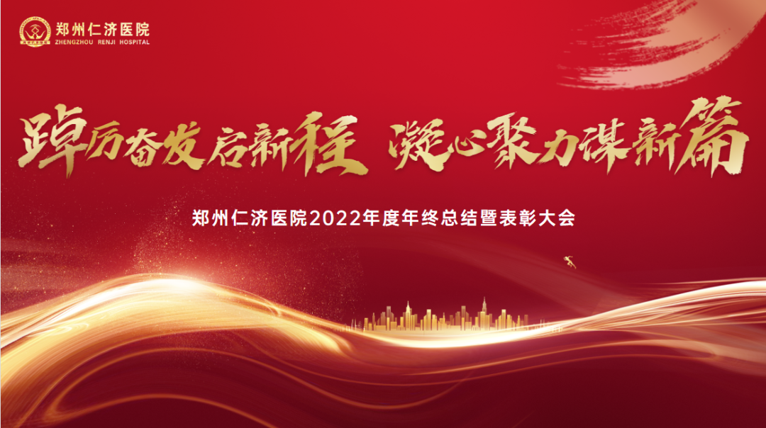 踔厉奋发启新程 凝心聚力谋新篇丨郑州仁济医院召开 2022 年度年终总结暨表彰大会