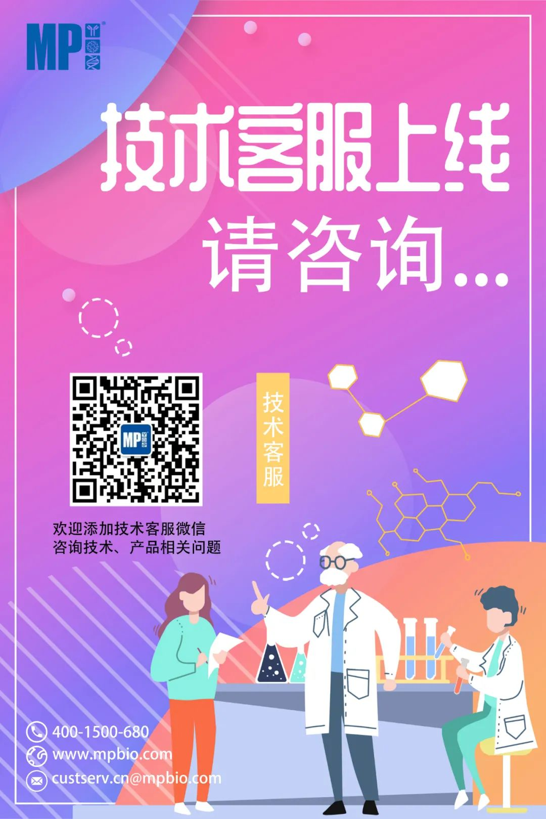 【技术客服】MP技术客服上线！为您解答实验上的“疑难杂症”