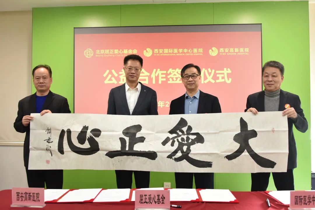 国际医学两家医院与北京屈正爱心基金会公益合作签约仪式圆满举行