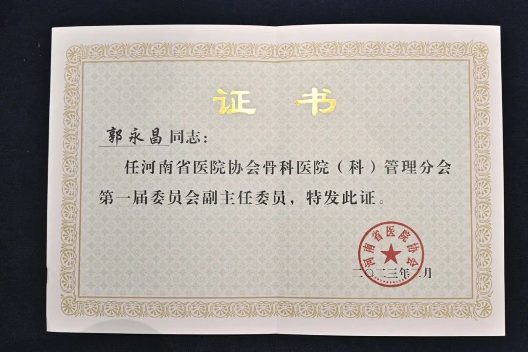 郭永昌院长被任命为「河南省医院协会骨科医院（科）管理分会第一届委员会副主任委员」