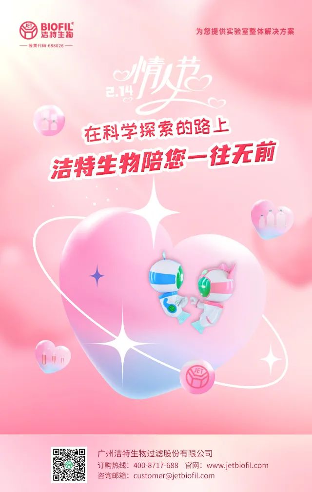 情人节 | 洁特生物祝天下有情人终成眷属