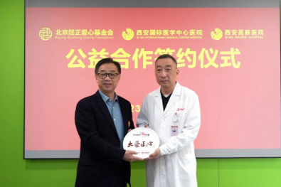国际医学两家医院与北京屈正爱心基金会公益合作签约仪式圆满举行