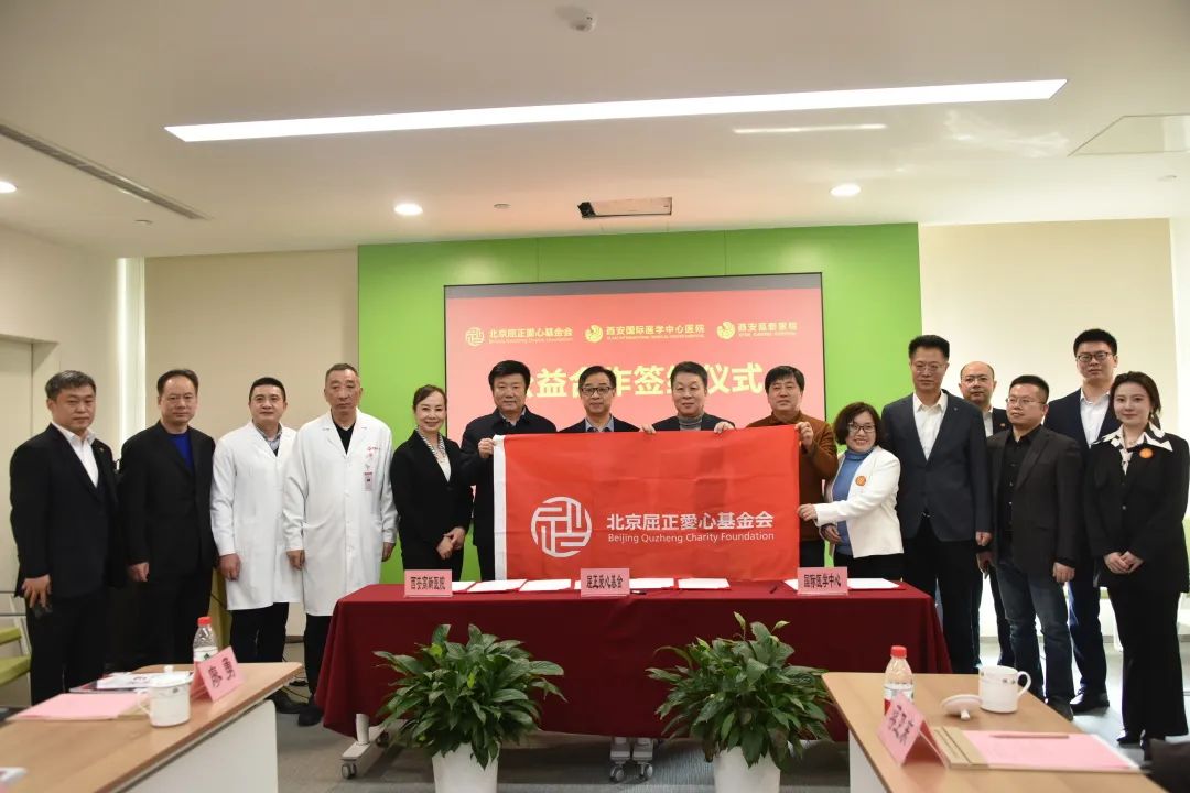 国际医学两家医院与北京屈正爱心基金会公益合作签约仪式圆满举行