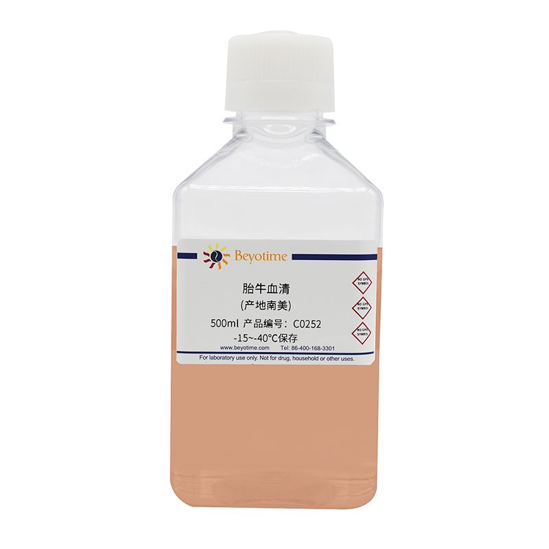 胎牛血清(产地南美)