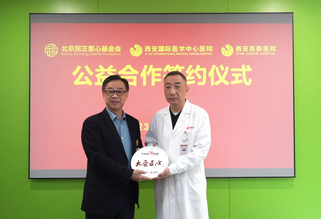 国际医学两家医院与北京屈正爱心基金会公益合作签约仪式圆满举行