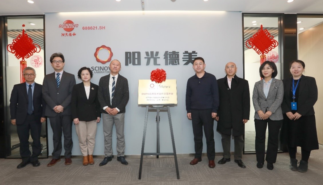 阳光德美-沃特世“DMPK应用技术合作示范平台”揭牌成立,助力药物研发加速跑