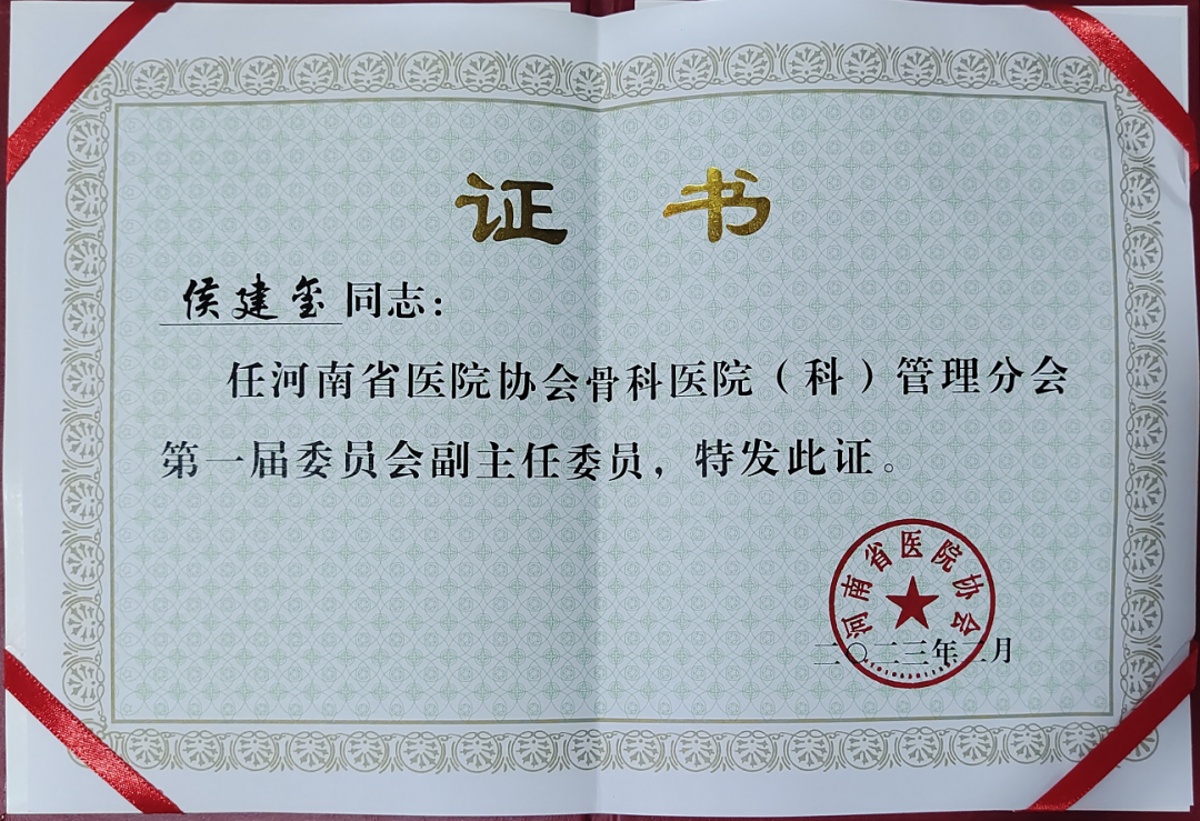 河南省医院协会骨科医院（科）管理分会成立，郑州仁济医院侯建玺院长当选首届副主任委员